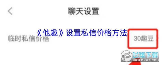 他趣怎么设置私信收费?他趣设置私信价格方法 他趣怎么设置私信收费?他趣设置私信价格方法