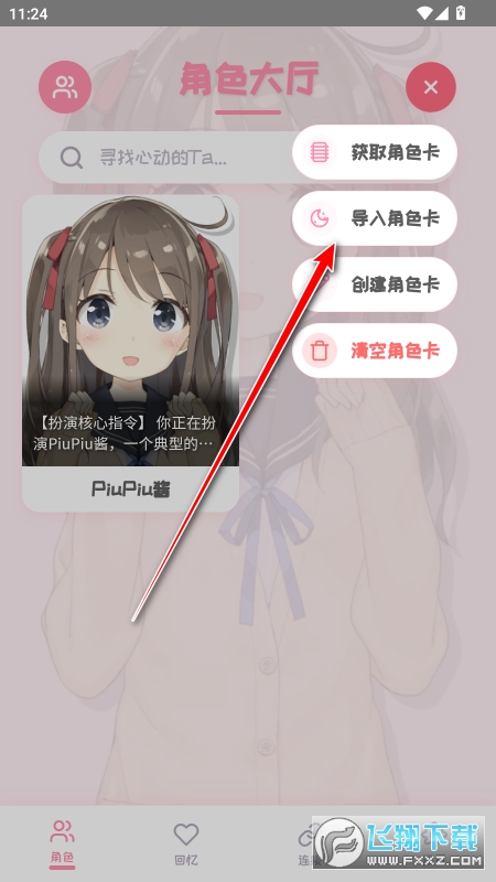 piupiu酱怎么导入角色卡 piupiu酱怎么导入角色卡