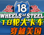 18�ִ󿨳�:��Խ����(18 Wheels of Steel - Across America)