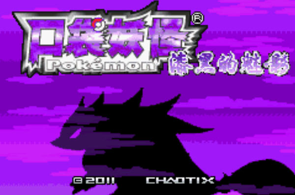 口袋妖怪漆黑的魅影截图0