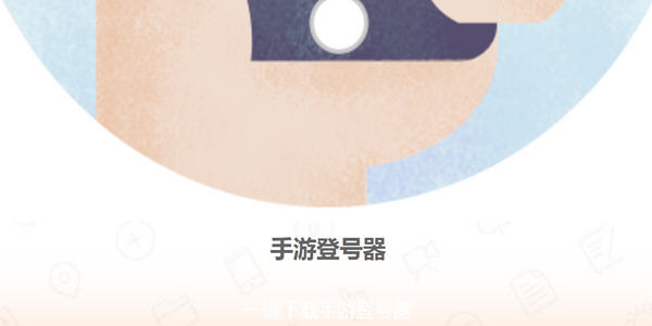 手游登号器安卓版_手游登号器免费版