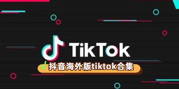 抖音tiktok海外版合集