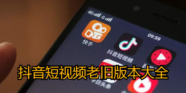 抖音短视频老旧版本大全